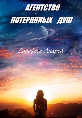 Обложка книги «Агентство потерянных душ»