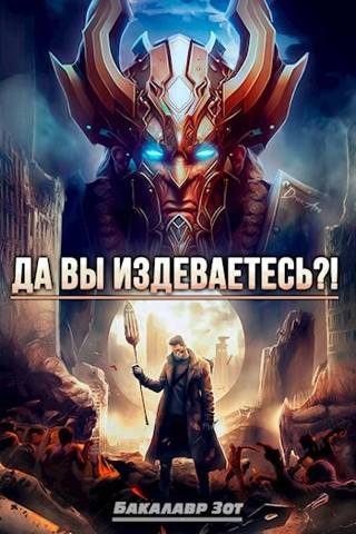 Обложка книги «Да вы издеваетесь?! Том 2»