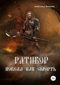 Обложка книги «Победа или смерть»