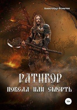 Обложка книги «Победа или смерть»