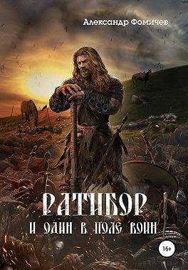 Обложка книги «И один в поле воин»
