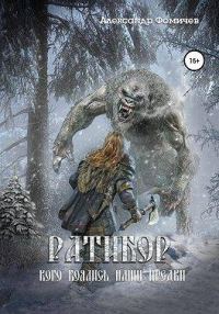 Обложка книги «Кого боялись наши предки»
