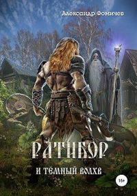 Обложка книги «Ратибор и темный волхв»