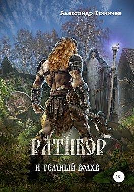 Обложка книги «Ратибор и темный волхв»