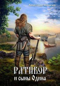 Обложка книги «Ратибор и сыны Одина»