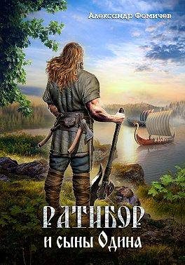 Обложка книги «Ратибор и сыны Одина»