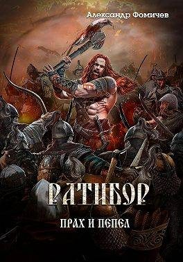 Обложка книги «Прах и пепел»