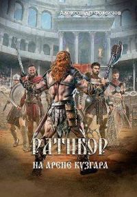Обложка книги «На арене Кузгара»