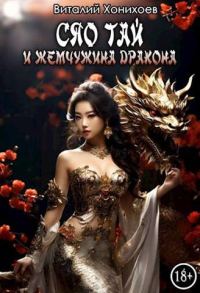 Обложка книги «Сяо Тай и Жемчужина Дракона»