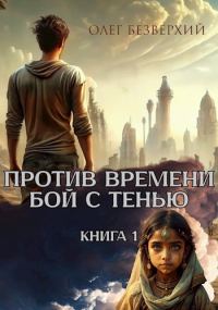 Обложка книги «Против времени. Бой с тенью»