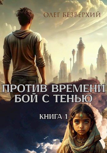 Обложка книги «Против времени. Бой с тенью»