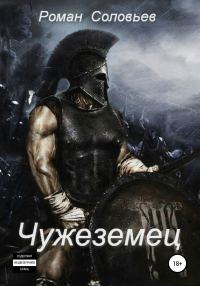 Обложка книги «Чужеземец»