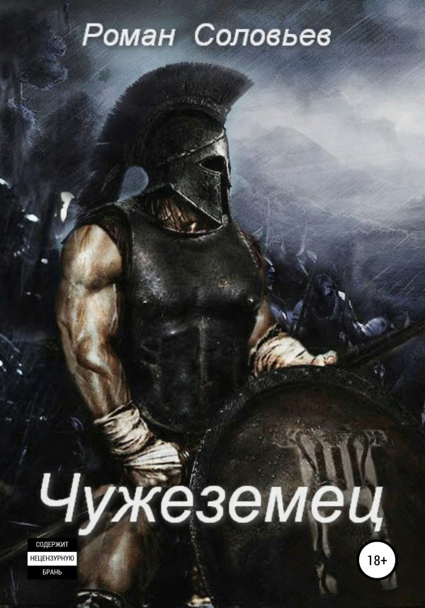 Обложка книги «Чужеземец»