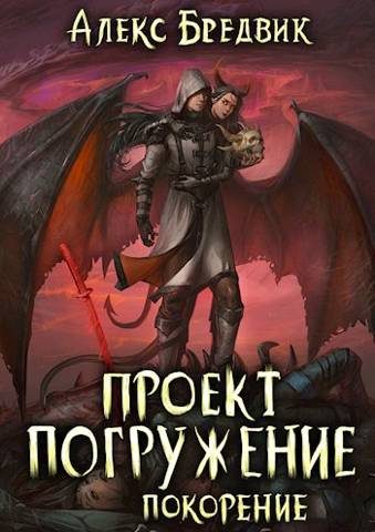 Обложка книги «Покорение»