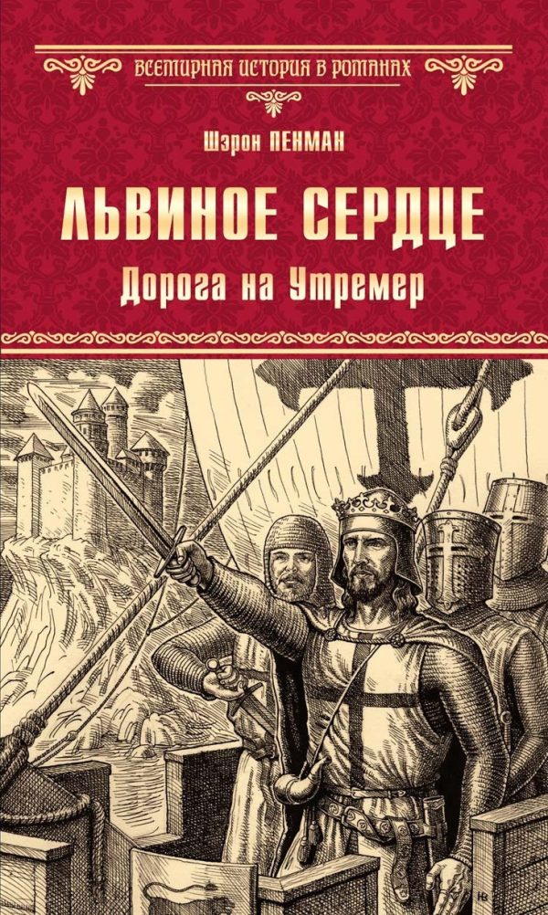 Обложка книги «Львиное Сердце. Дорога на Утремер»