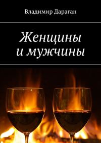 Обложка книги «Женщины и мужчины»