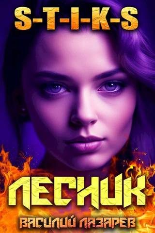 Обложка книги «И пришел Лесник! 8»