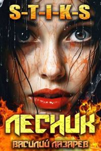 Обложка книги «И пришел Лесник! 9»