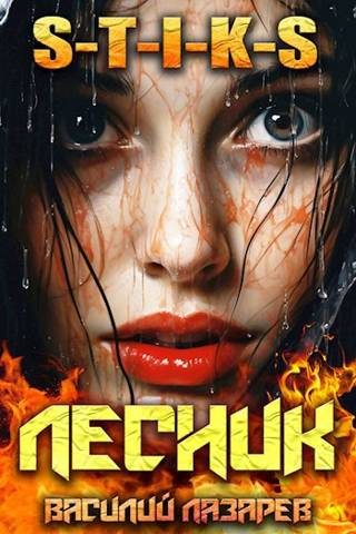 Обложка книги «И пришел Лесник! 9»