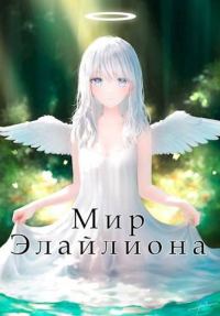Обложка книги «Мир Элайлиона»