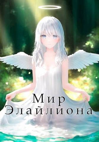 Обложка книги «Мир Элайлиона»