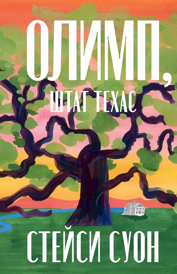 Обложка книги «Олимп, штат Техас»