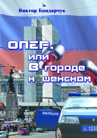 Обложка книги «ОПЕР, или В городе нашенском»