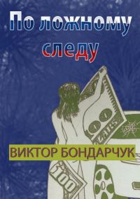 Обложка книги «По ложному следу»
