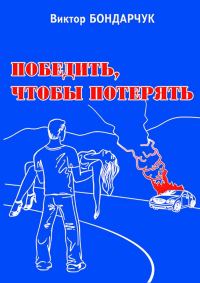 Обложка книги «Победить, чтобы потерять»