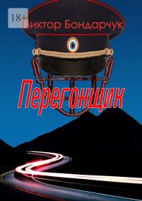 Обложка книги «Перегонщик»