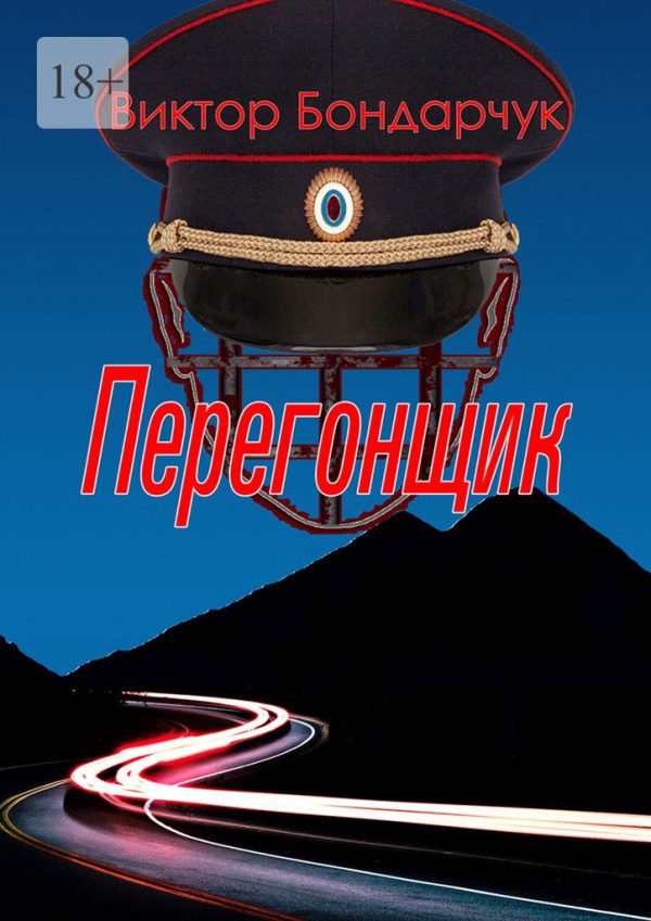Обложка книги «Перегонщик»