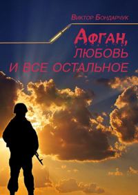 Обложка книги «Афган, любовь и все остальное»