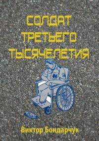 Обложка книги «Солдат третьего тысячелетия»