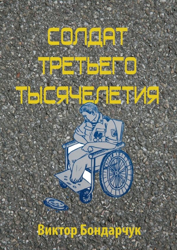 Обложка книги «Солдат третьего тысячелетия»