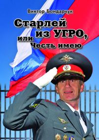 Обложка книги «Старлей из УГРО, или Честь имею. Книга первая»
