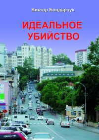 Обложка книги «Идеальное убийство»