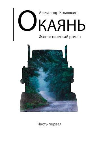 Обложка книги «Окаянь»