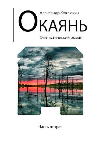 Обложка книги «Окаянь»
