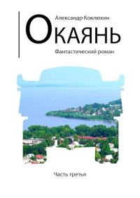 Обложка книги «Окаянь»