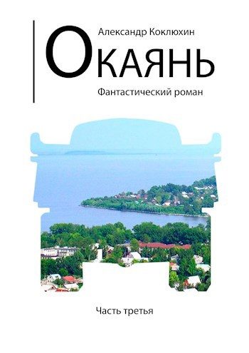 Обложка книги «Окаянь»