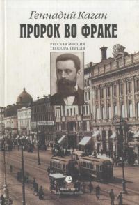 Обложка книги «Пророк во фраке. Русская миссия Теодора Герцля»