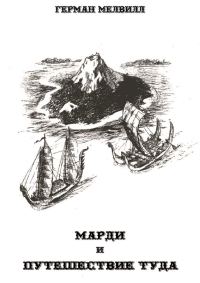 Обложка книги «Марди и путешествие туда»