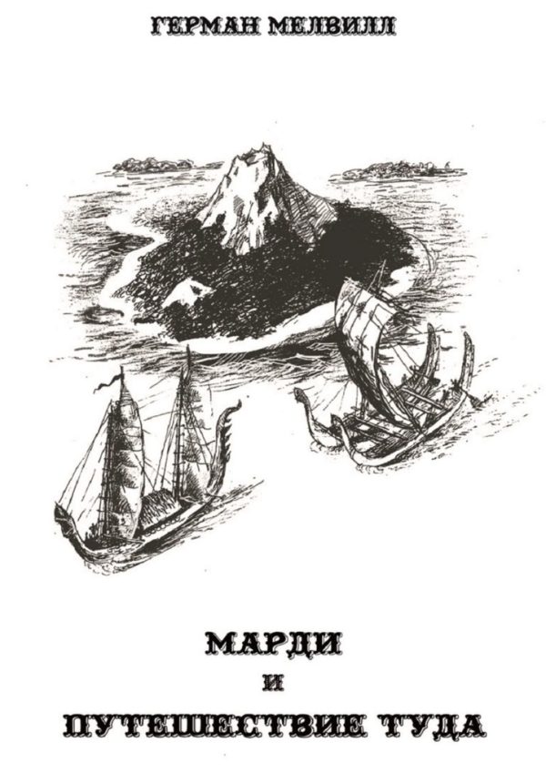 Обложка книги «Марди и путешествие туда»
