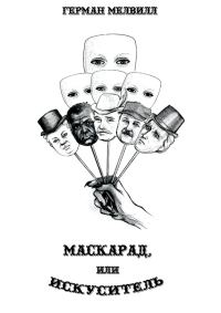 Обложка книги «Маскарад, или Искуситель»