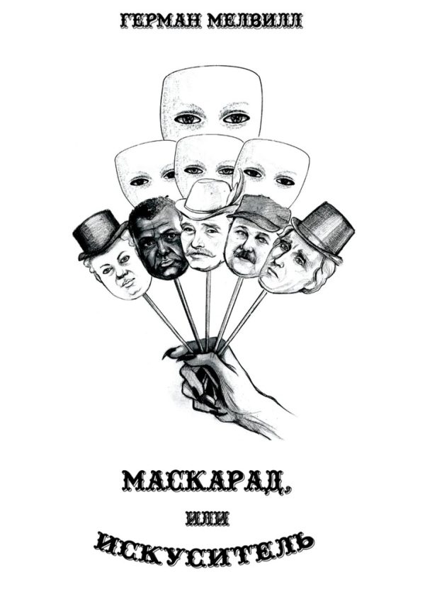 Обложка книги «Маскарад, или Искуситель»