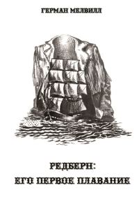 Обложка книги «Редберн: его первое плавание»