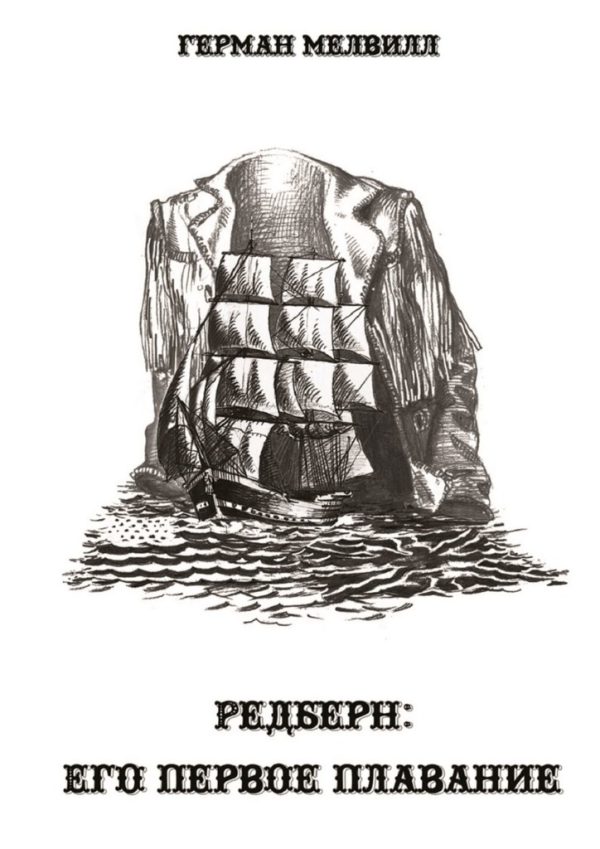 Обложка книги «Редберн: его первое плавание»