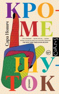 Обложка книги «Кроме шуток»