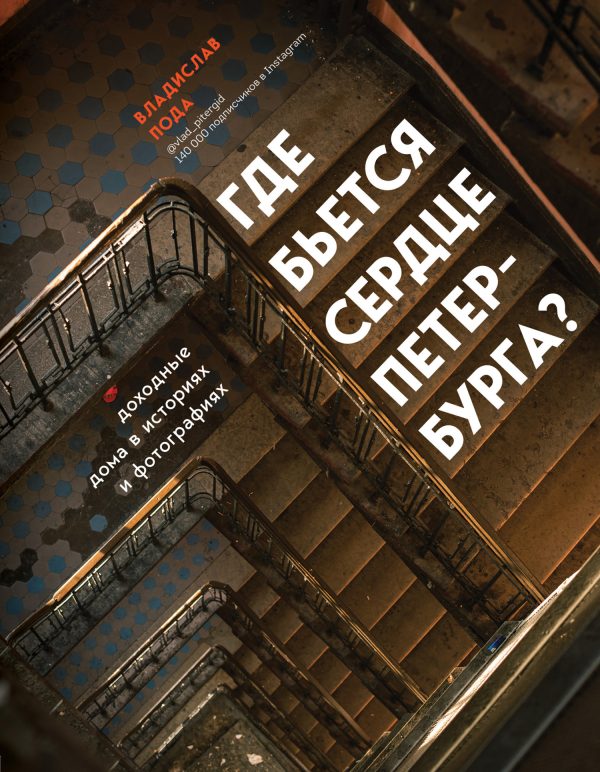 Обложка книги «Где бьется сердце Петербурга? Доходные дома в историях и фотографиях»