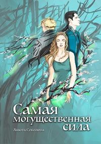 Обложка книги «Самая могущественная сила»